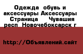 Одежда, обувь и аксессуары Аксессуары - Страница 2 . Чувашия респ.,Новочебоксарск г.